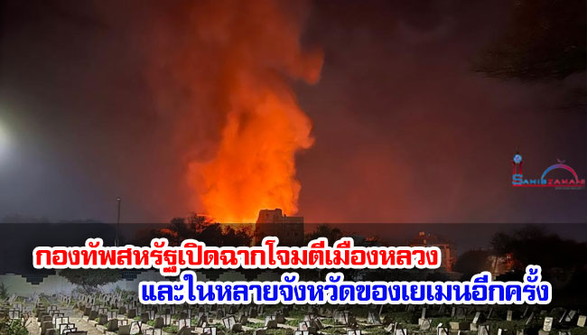 กองทัพสหรัฐเปิดฉากโจมตีเมืองหลวงและในหลายจังหวัดของเยเมนอีกครั้ง