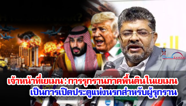 เจ้าหน้าที่เยเมน : การรุกรานภาคพื้นดินในเยเมน เป็นการเปิดประตูแห่งนรกสำหรับผู้รุกราน