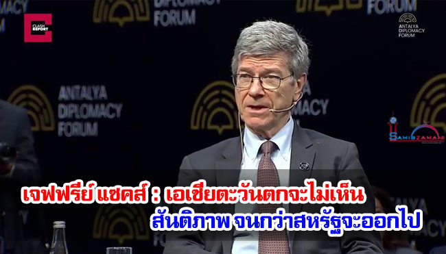 เจฟฟรีย์ แซคส์ : เอเชียตะวันตกจะไม่เห็นสันติภาพจนกว่าสหรัฐจะออกไป