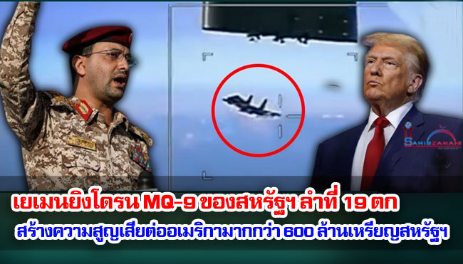 เยเมนยิงโดรน MQ-9 ที่ล้ำสมัยของสหรัฐฯ ลำที่ 19 ตก สร้างความสูญเสียต่ออเมริกามากกว่า 600 ล้านเหรียญสหรัฐฯ 