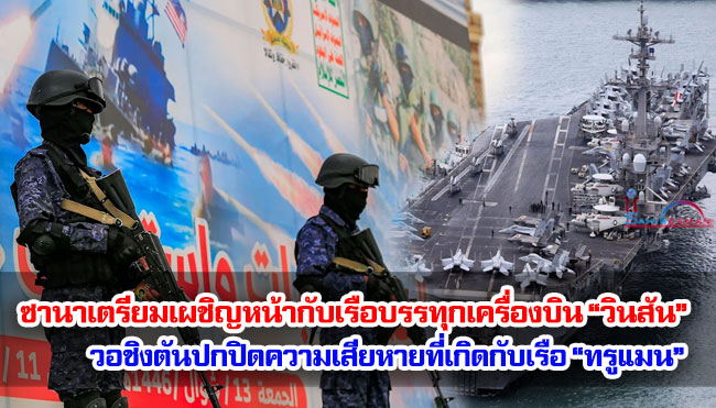 ซานาเตรียมเผชิญหน้ากับเรือบรรทุกเครื่องบิน “วินสัน”: วอชิงตันปกปิดความเสียหายที่เกิดกับเรือ “ทรูแมน”