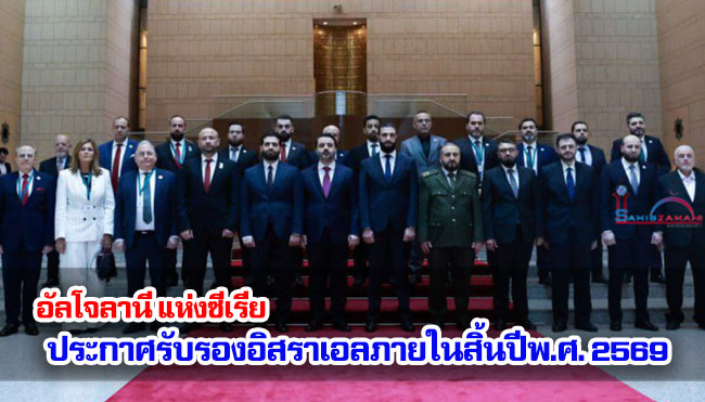 อัลโจลานี แห่งซีเรีย ประกาศรับรองอิสราเอลภายในสิ้นปี 2569