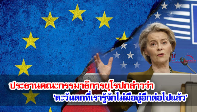 ประธานคณะกรรมาธิการยุโรปกล่าวว่า 'ตะวันตกที่เรารู้จักไม่มีอยู่อีกต่อไปแล้ว' 
