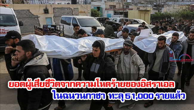ยอดผู้เสียชีวิตจากความโหดร้ายของอิสราเอลในฉนวนกาซาทะลุ 51,000 รายแล้ว