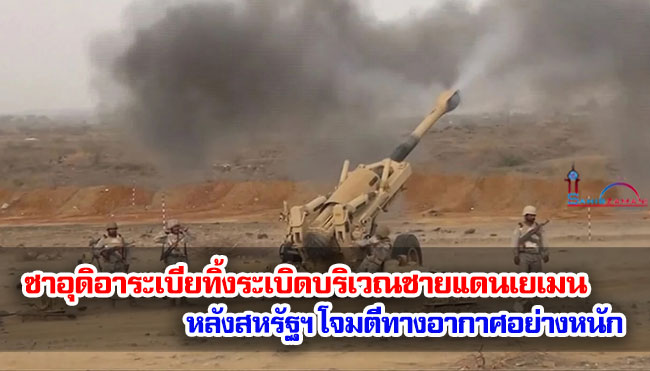 ซาอุฯ โจมตีด้วยปืนใหญ่และขีปนาวุธในเยเมน หลังสหรัฐฯ โจมตีทางอากาศอย่างหนัก