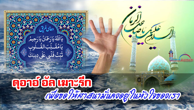ดุอาอ์ อัล เฆาะรีก เพื่อขอให้ศาสนามั่นคงอยู่ในหัวใจของเรา