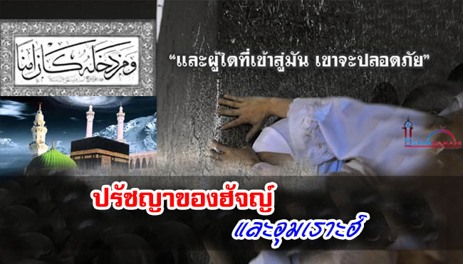 ปรัชญาของฮัจญ์และอุมเราะฮ์