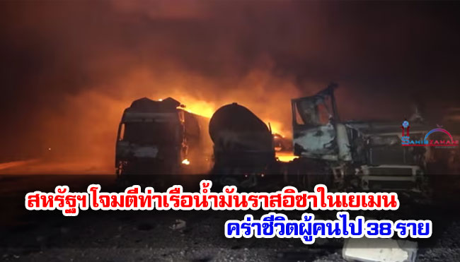 สหรัฐฯ โจมตีท่าเรือน้ำมันราสอิซาในเยเมน คร่าชีวิตผู้คนไป 38 ราย