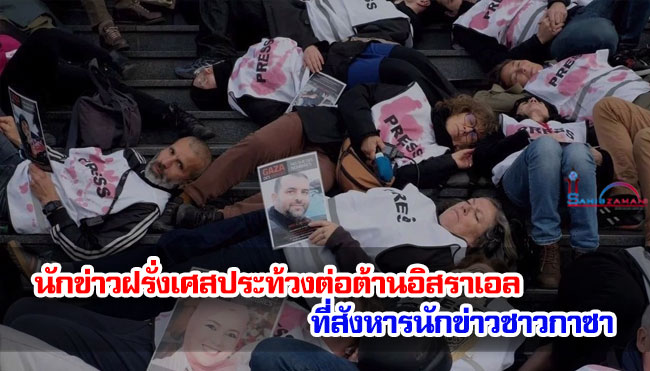 นักข่าวฝรั่งเศสประท้วงต่อต้านอิสราเอลที่สังหารนักข่าวชาวกาซา