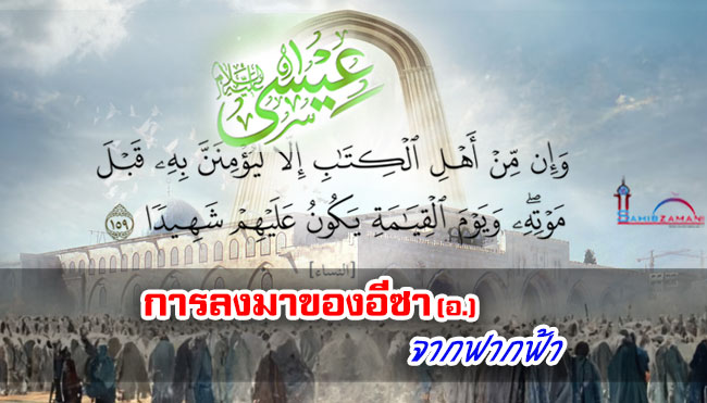 การลงมาของศาสดาอีซา (อ.) จากฟากฟ้า