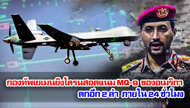กองทัพเยเมนยิงโดรนสอดแนม MQ-9 Reaper ของอเมริกา ตกอีก 2 ลำภายใน 24 ชั่วโมง
