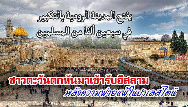 ชาวตะวันตกหันมาเข้ารับอิสลาม หลังความพ่ายแพ้ในปาเลสไตน์