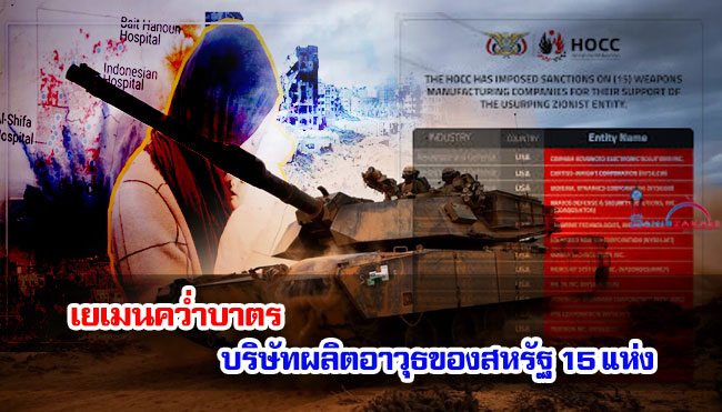 เยเมนคว่ำบาตรบริษัทผลิตอาวุธของสหรัฐ 15 แห่ง