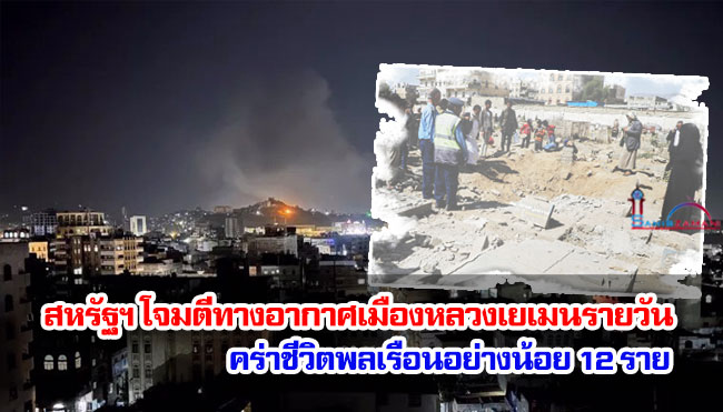 สหรัฐฯ โจมตีทางอากาศเมืองหลวงเยเมนรายวัน คร่าชีวิตพลเรือนอย่างน้อย 12 ราย