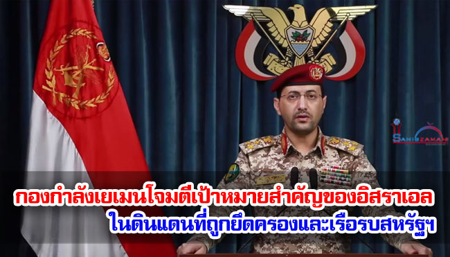 กองกำลังเยเมนโจมตีเป้าหมายสำคัญของอิสราเอลในดินแดนที่ถูกยึดครองและเรือรบสหรัฐฯ
