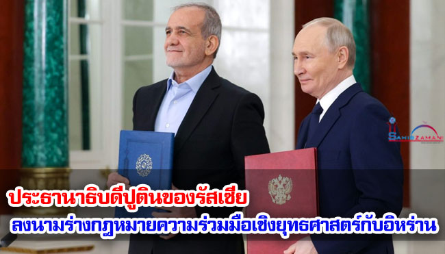 ประธานาธิบดีปูตินของรัสเซีย ลงนามร่างกฎหมายความร่วมมือเชิงยุทธศาสตร์กับอิหร่าน