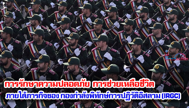 การรักษาความปลอดภัย การช่วยเหลือชีวิต ภายใต้ภารกิจของกองกำลังพิทักษ์การปฏิวัติอิสลามแห่งอิหร่าน (IRGC)