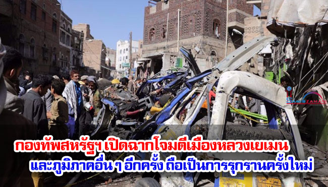 กองทัพสหรัฐฯ เปิดฉากโจมตีเมืองหลวงเยเมนและภูมิภาคอื่น ๆ อีกครั้ง ถือเป็นการรุกรานครั้งใหม่