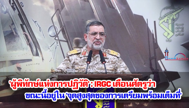 'ผู้พิทักษ์แห่งการปฏิวัติ' : IRGC เตือนศัตรูว่าขณะนี้อยู่ใน 'จุดสูงสุดของการเตรียมพร้อมเต็มที่'