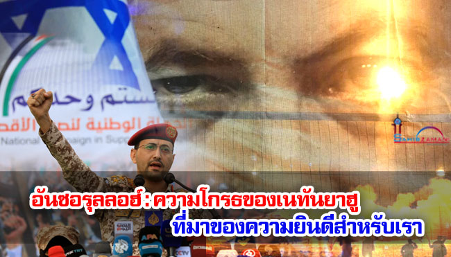 อันซอรุลลอฮ์ : ความโกรธของเนทันยาฮู ที่มาของความยินดีสำหรับเรา 