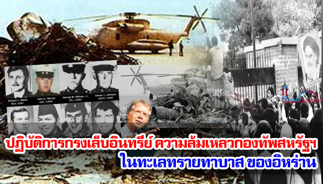 ปฏิบัติการกรงเล็บอินทรีย์ ความล้มเหลวกองทัพสหรัฐฯ ในทะเลทรายทาบาส ของอิหร่าน