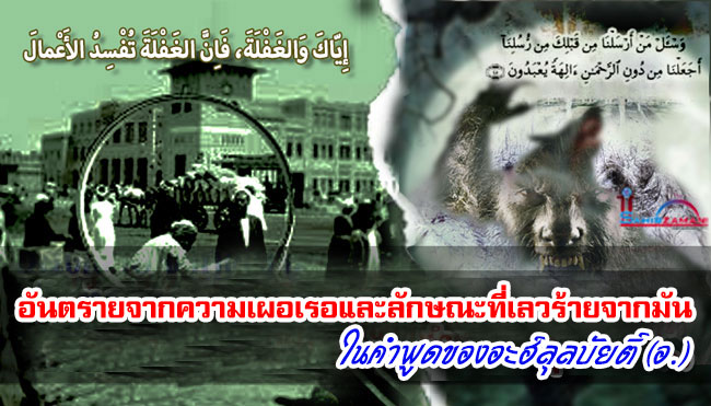 อันตรายจากความเผอเรอและลักษณะที่เลวร้ายจากมัน ในคำพูดของอะฮ์ลุลบัยติ์ (อ.)