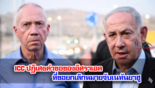 ICC ปฏิเสธคำขอของอิสราเอล ที่ขอยกเลิกหมายจับเนทันยาฮู