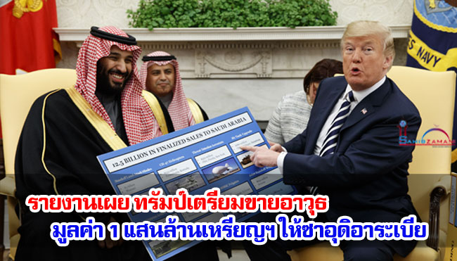 รายงานเผย ทรัมป์เตรียมขายอาวุธมูลค่า 1 แสนล้านเหรียญฯ ให้ซาอุดิอาระเบีย