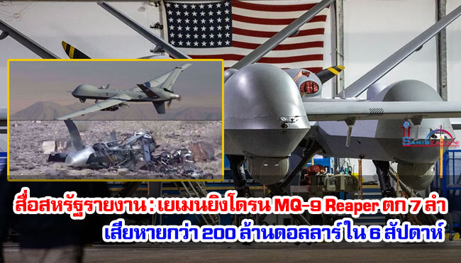 สื่อสหรัฐรายงาน : เยเมนยิงโดรน MQ-9 Reaper ตก 7 ลำ มูลค่าเสียหายกว่า 200 ล้านดอลลาร์ ใน 6 สัปดาห์