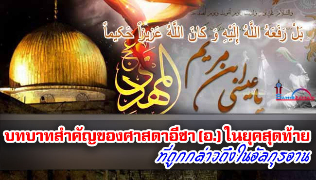 บทบาทสำคัญของศาสดาอีซา (อ.) ในยุคสุดท้าย ที่ถูกกล่าวถึงในอัลกุรอาน
