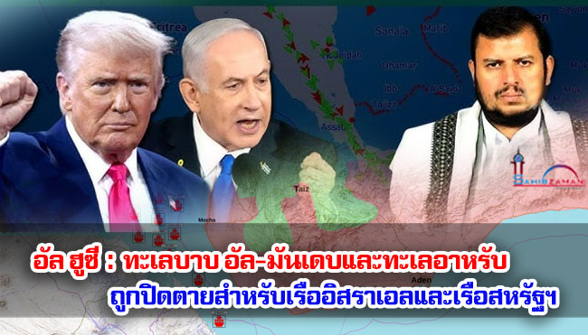 อัล ฮูซี : ทะเลบาบ อัล-มันเดบและทะเลอาหรับ ถูกปิดตายสำหรับเรืออิสราเอลและเรือสหรัฐฯ 