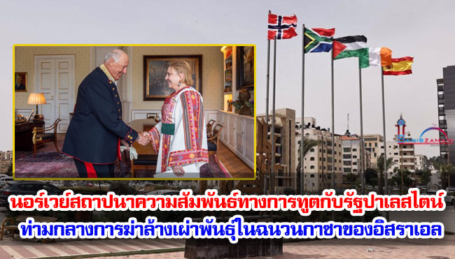 นอร์เวย์สถาปนาความสัมพันธ์ทางการทูตกับรัฐปาเลสไตน์ท่ามกลางการฆ่าล้างเผ่าพันธุ์ในฉนวนกาซาของอิสราเอล