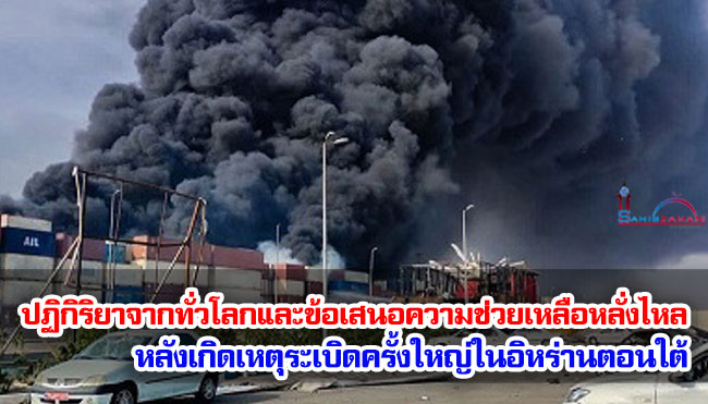 ปฏิกิริยาจากทั่วโลกและข้อเสนอความช่วยเหลือหลั่งไหลเข้ามาหลังเกิดเหตุระเบิดครั้งใหญ่ในอิหร่านตอนใต้