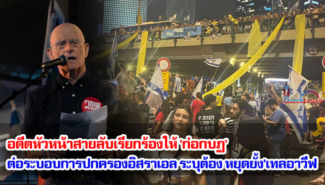 อดีตหัวหน้าสายลับเรียกร้องให้ 'ก่อกบฏ' ต่อระบอบการปกครองอิสราเอล ระบุต้อง 'หยุดยั้ง' เทลอาวีฟ