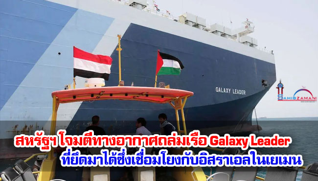 รายงานเผยสหรัฐฯ โจมตีทางอากาศถล่มเรือ Galaxy Leader ที่ยึดมาได้ซึ่งเชื่อมโยงกับอิสราเอลในเยเมน