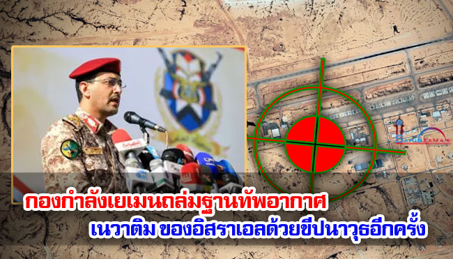 กองกำลังเยเมนถล่มฐานทัพอากาศเนวาติมของอิสราเอลด้วยขีปนาวุธอีกครั้ง