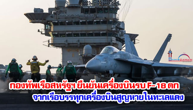 กองทัพเรือสหรัฐฯ ยืนยันเครื่องบินรบ F-18 ตกจากเรือบรรทุกเครื่องบินสูญหายในทะเลแดง