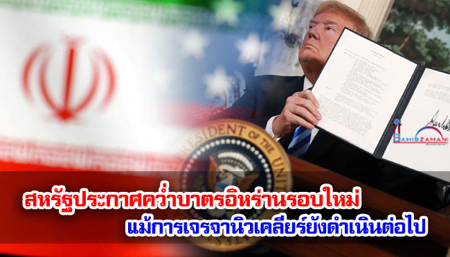 สหรัฐประกาศคว่ำบาตรอิหร่านรอบใหม่ แม้การเจรจานิวเคลียร์ยังดำเนินต่อไป