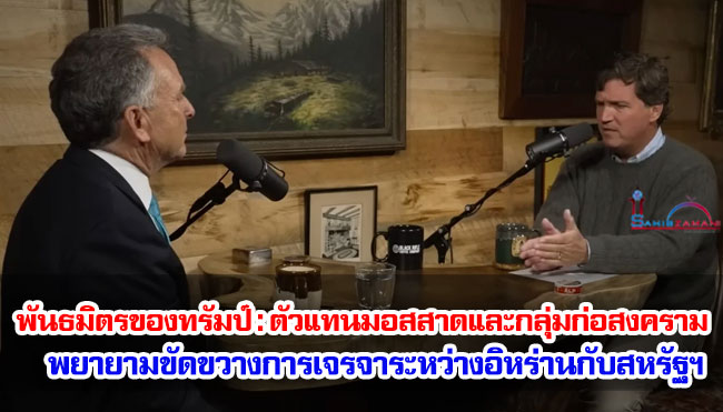 พันธมิตรของทรัมป์ : ตัวแทนมอสสาดและกลุ่มก่อสงครามพยายามขัดขวางการเจรจาระหว่างอิหร่านกับสหรัฐฯ 