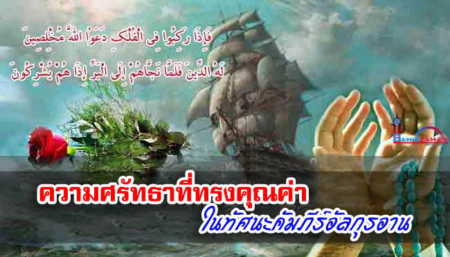 ความศรัทธาที่ทรงคุณค่าในทัศนะคัมภีร์อัลกุรอาน