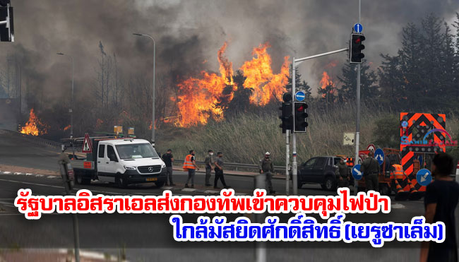 รัฐบาลอิสราเอลส่งกองทัพเข้าควบคุมไฟป่าใกล้มัสยิดศักดิ์สิทธิ์ (เยรูซาเล็ม)