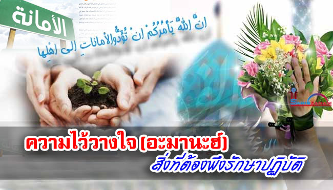 ความไว้วางใจ (อะมานะฮ์) สิ่งที่ต้องพึงรักษาปฏิบัติ