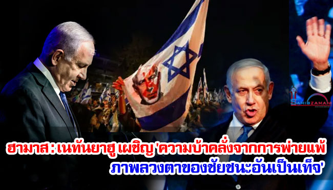ฮามาส : เนทันยาฮู เผชิญ 'ความบ้าคลั่งจากการพ่ายแพ้ ภาพลวงตาของชัยชนะอันเป็นเท็จ'