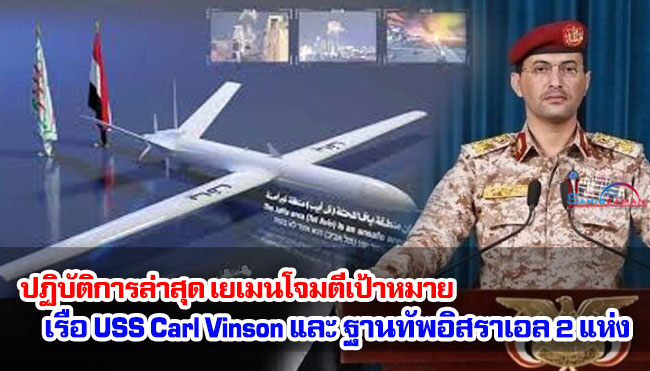 ปฏิบัติการล่าสุด เยเมนโจมตีเป้าหมาย เรือ USS Carl Vinson และ ฐานทัพอิสราเอล 2 แห่ง