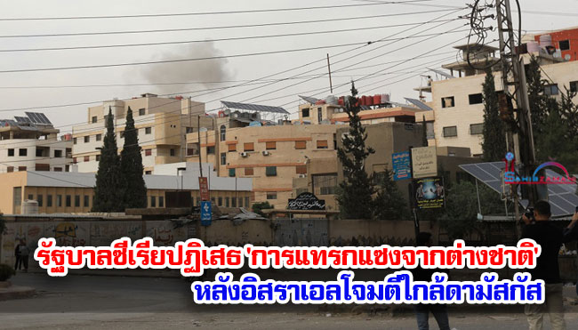 รัฐบาลซีเรียปฏิเสธ 'การแทรกแซงจากต่างชาติ' หลังอิสราเอลโจมตีใกล้ดามัสกัส
