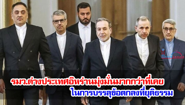 รมว.ต่างประเทศอิหร่านมุ่งมั่นมากกว่าที่เคย ในการบรรลุข้อตกลงที่ยุติธรรม