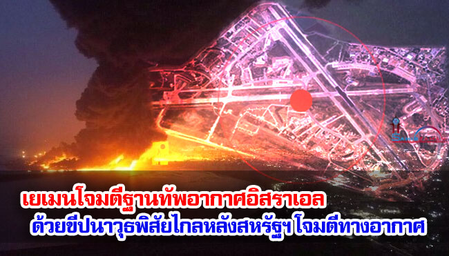 เยเมนโจมตีฐานทัพอากาศอิสราเอล ด้วยขีปนาวุธพิสัยไกลหลังสหรัฐฯ โจมตีทางอากาศ