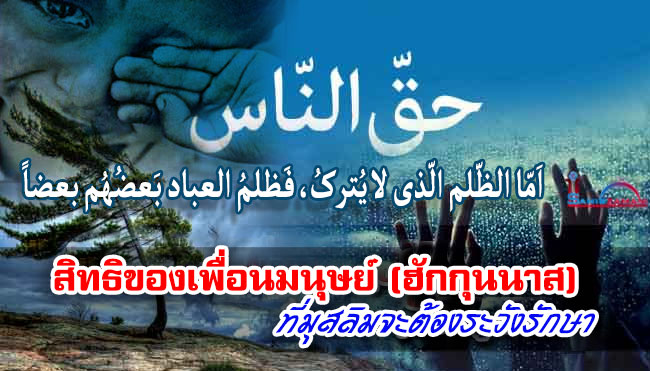 สิทธิของเพื่อนมนุษย์ (ฮักกุนนาส) ที่มุสลิมจะต้องระวังรักษา