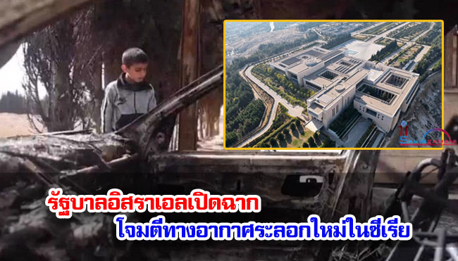 รัฐบาลอิสราเอลเปิดฉากโจมตีทางอากาศระลอกใหม่ในซีเรีย