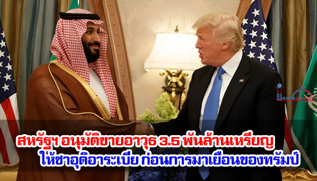 สหรัฐฯ อนุมัติขายอาวุธ 3.5 พันล้านเหรียญให้ซาอุดิอาระเบีย ก่อนการมาเยือนของทรัมป์